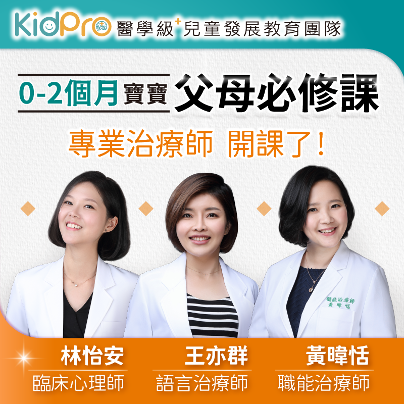 KidPro 0-2個月嬰幼兒父母必修課－試看課程（含0-1歲嬰幼兒父母必修課 課程大綱）