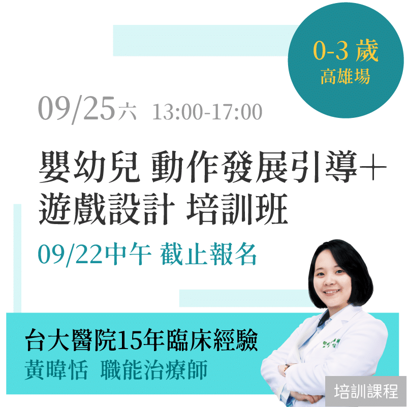 「實體場次」嬰幼兒 動作發展引導＋遊戲設計 培訓班（0-3歲）