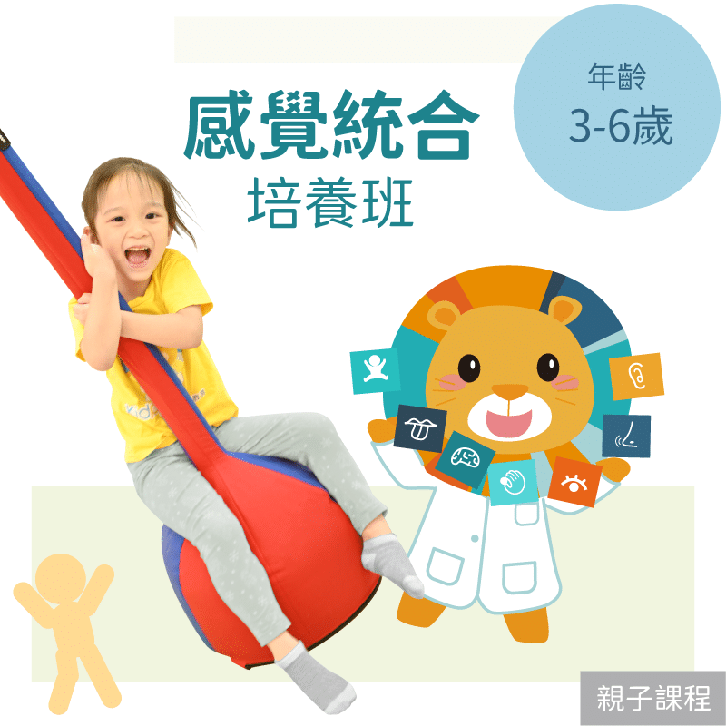 KidPro 3-6歲兒童感覺統合培養班