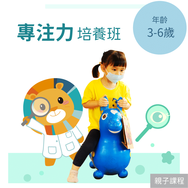 KidPro 3-6歲兒童注意力培養班