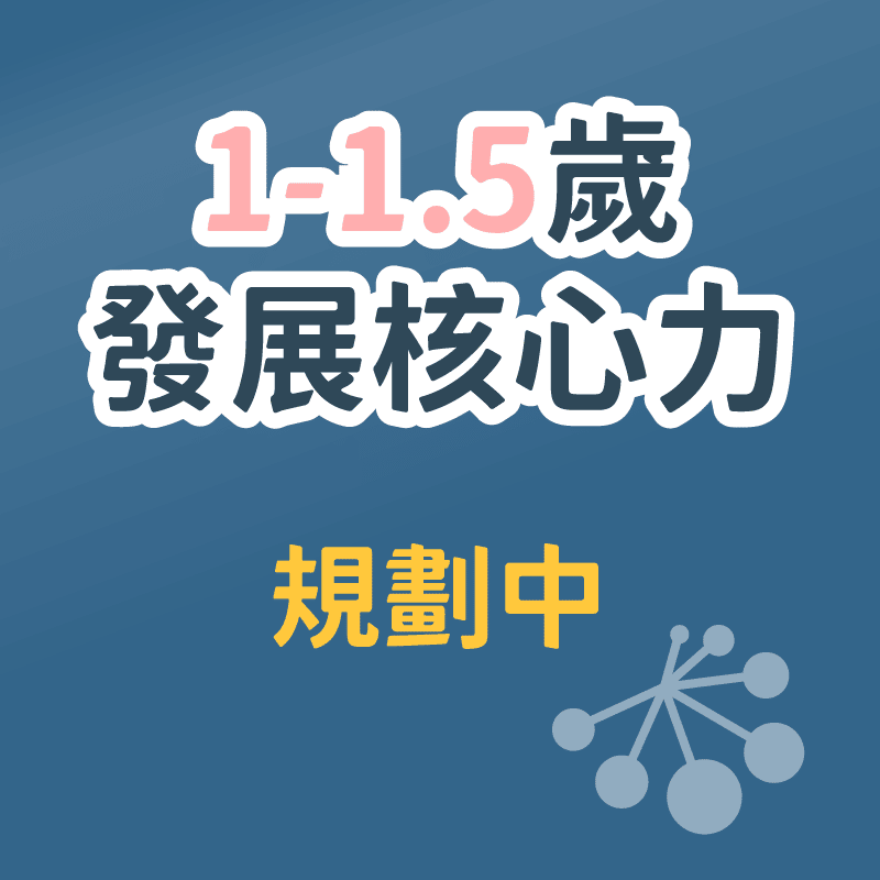 1-1.5歲發展核心力體驗課培養班-規劃中