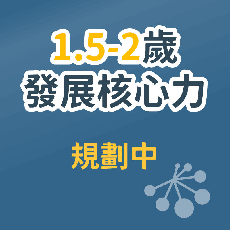 1.5-2歲發展核心力體驗課培養班-規劃中