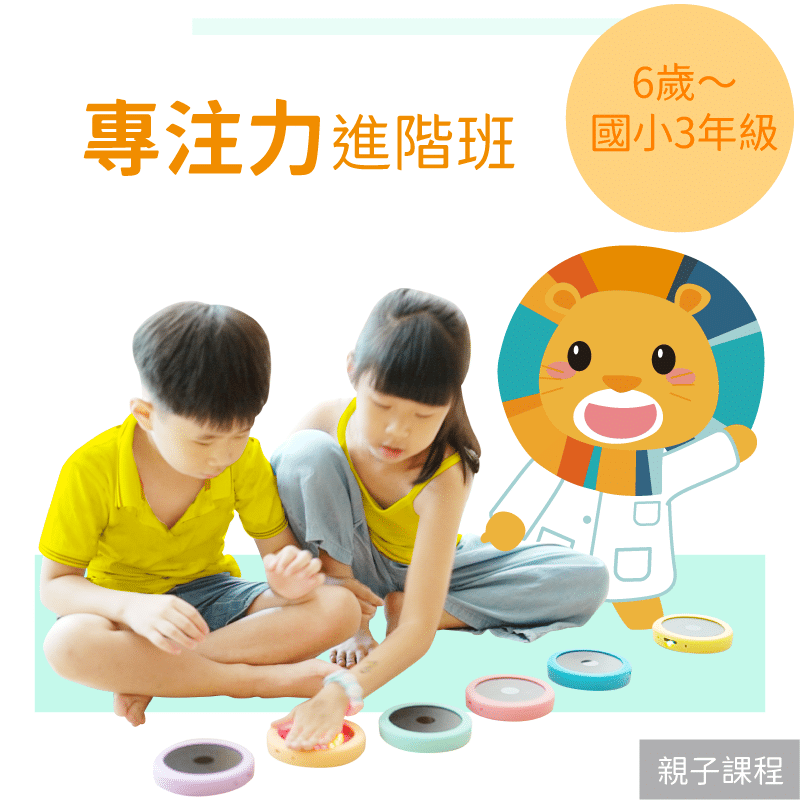 6歲~國小3年級 注意力進階班