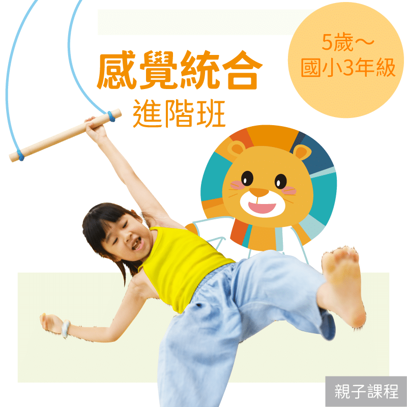 KidPro 5歲~國小3年級 感覺統合進階班
