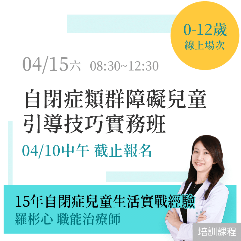 「線上場次」自閉症類群障礙兒童引導技巧實務班