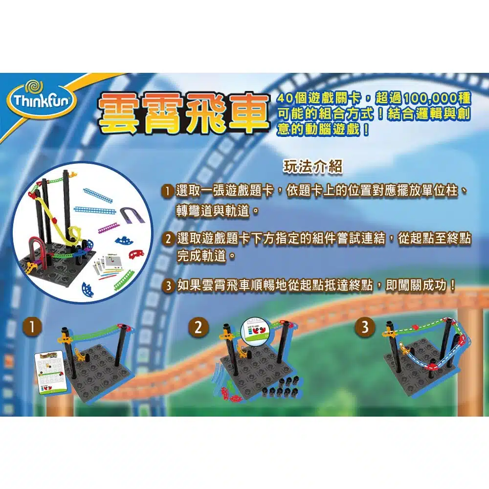 Thinkfun 雲霄飛車:圖片 4