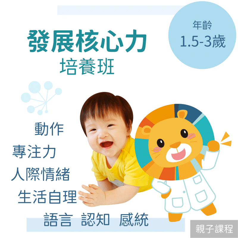 KidPro 嬰幼兒發展核心力培養班