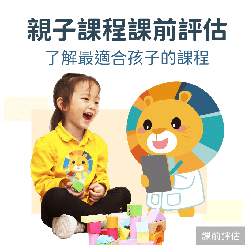 KidPro親子課程課前評估-新竹竹北中心