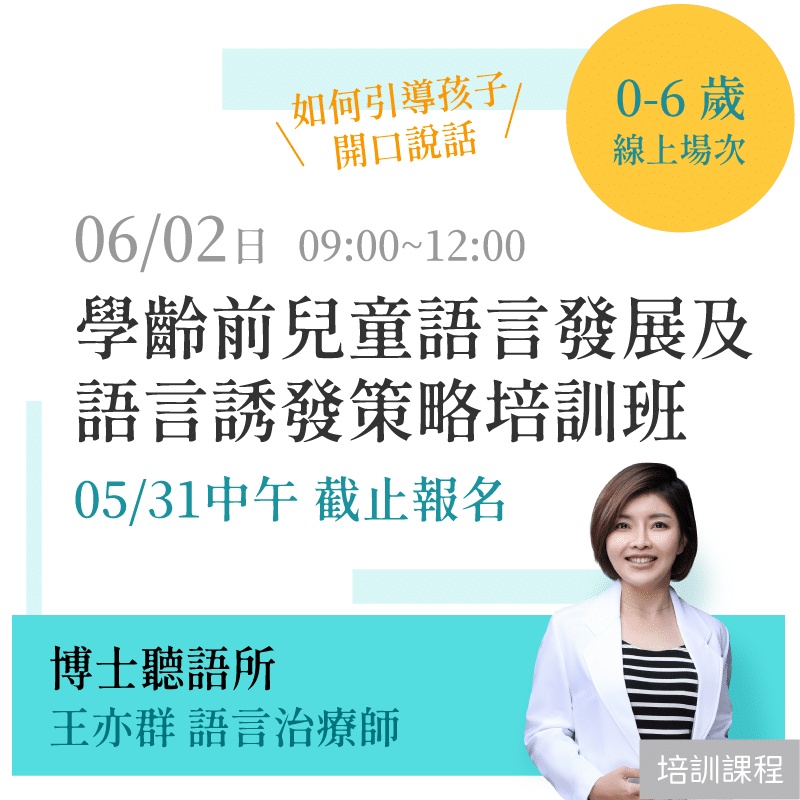 「線上場次」學齡前兒童語言發展及語言誘發策略培訓班