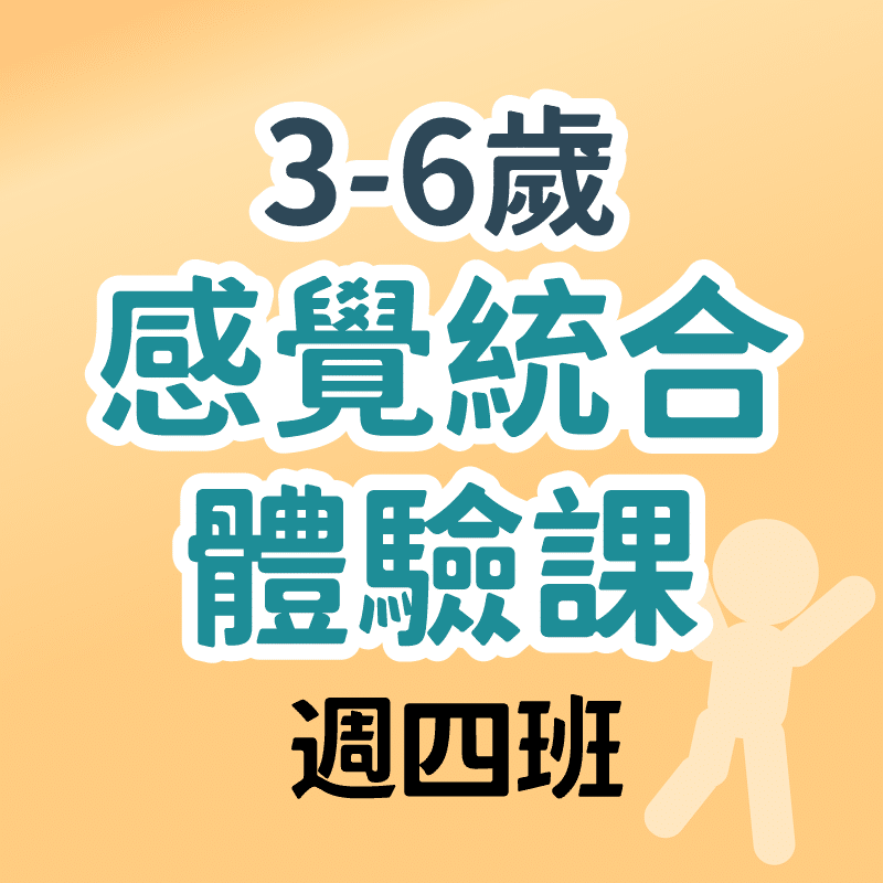3-6歲感覺統合體驗課 週四班