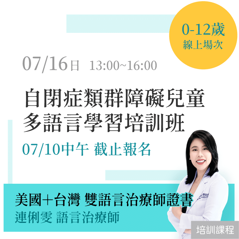 「線上場次」自閉症類群障礙兒童多語言學習培訓班