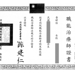 黃暐恬 職能治療師證書-打碼
