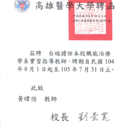 黃暐恬104-105高雄醫學大學職能治療學系實習指導教師聘函