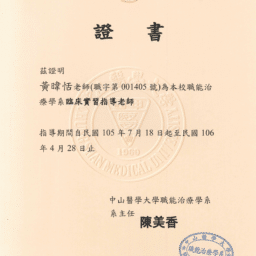 黃暐恬105-106中山醫學大學職能治療學系臨床實習指導老師聘書