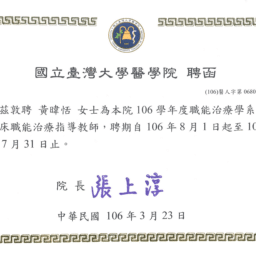 黃暐恬106-107台大職能治療學系臨床職能治療指導教師聘函