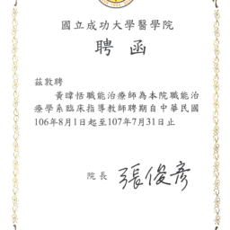 黃暐恬106-107成大職能治療學系臨床指導教師聘函