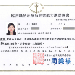 黃暐恬臨床職能治療師專業能力進階證書-打碼
