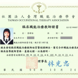 黃暐恬臨床職能治療教師證書-打碼