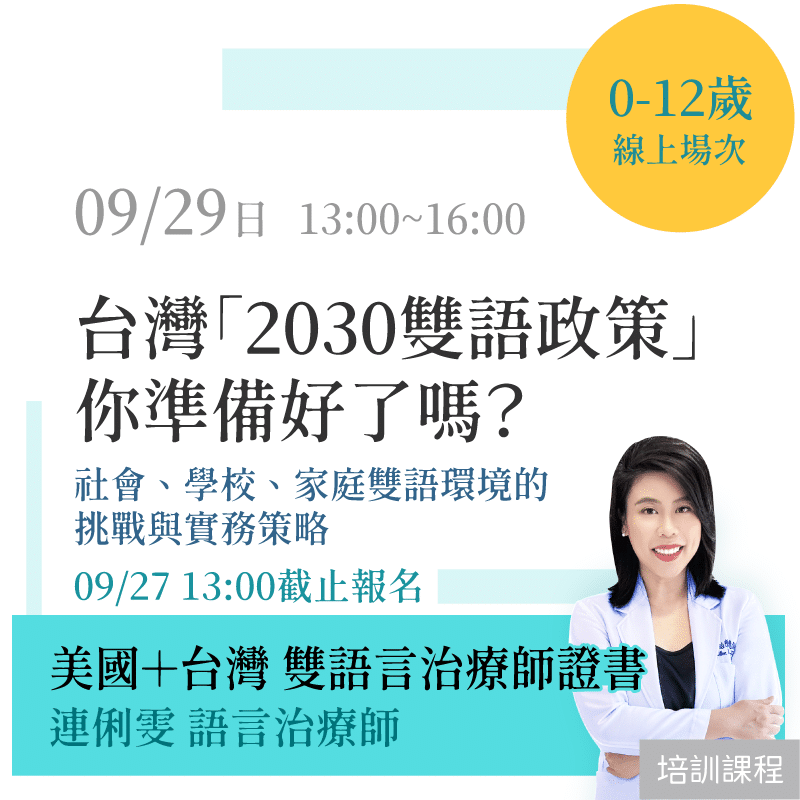 「線上場次」台灣「2030雙語政策」你準備好了嗎？社會、學校、家庭雙語環境的挑戰與實務策略。