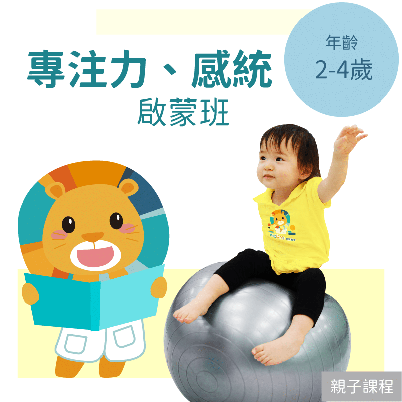 KidPro 2-4歲 注意力＋感覺統合啟蒙班