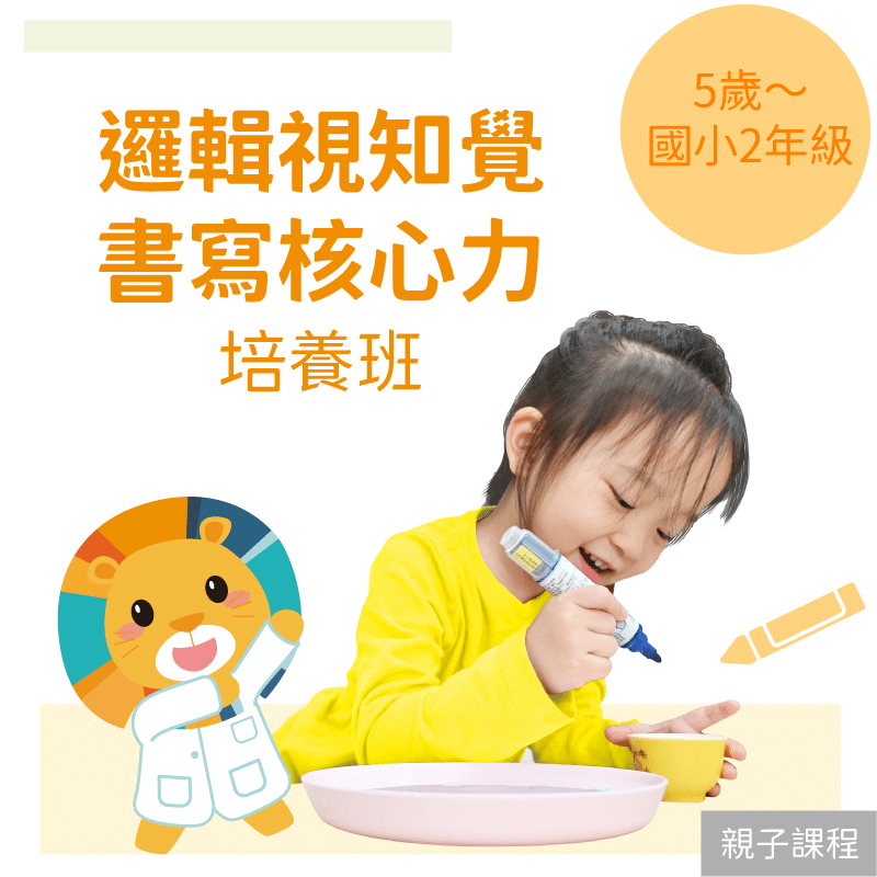 KidPro 5歲～國小2年級 邏輯視知覺＋書寫核心力培養班