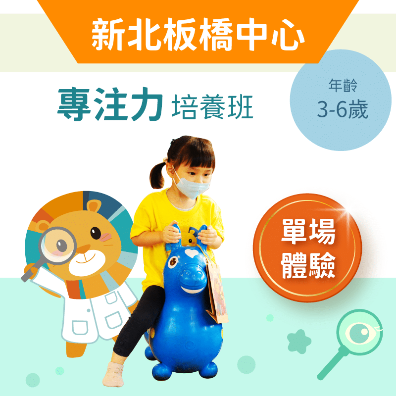 3-6歲兒童注意力培養班「單堂體驗」-新北板橋中心