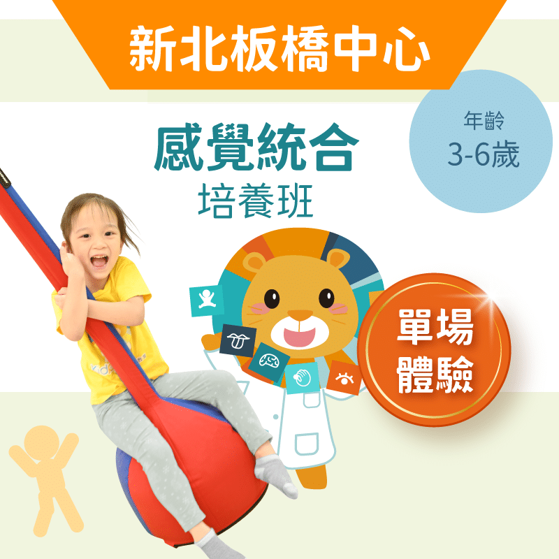 3-6歲兒童感統培養班「單堂體驗」-新北板橋中心