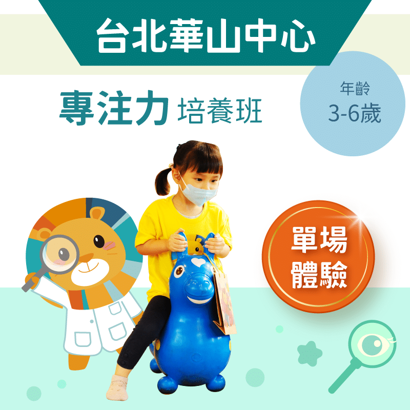 3-6歲兒童注意力培養班「單堂體驗」-台北華山中心