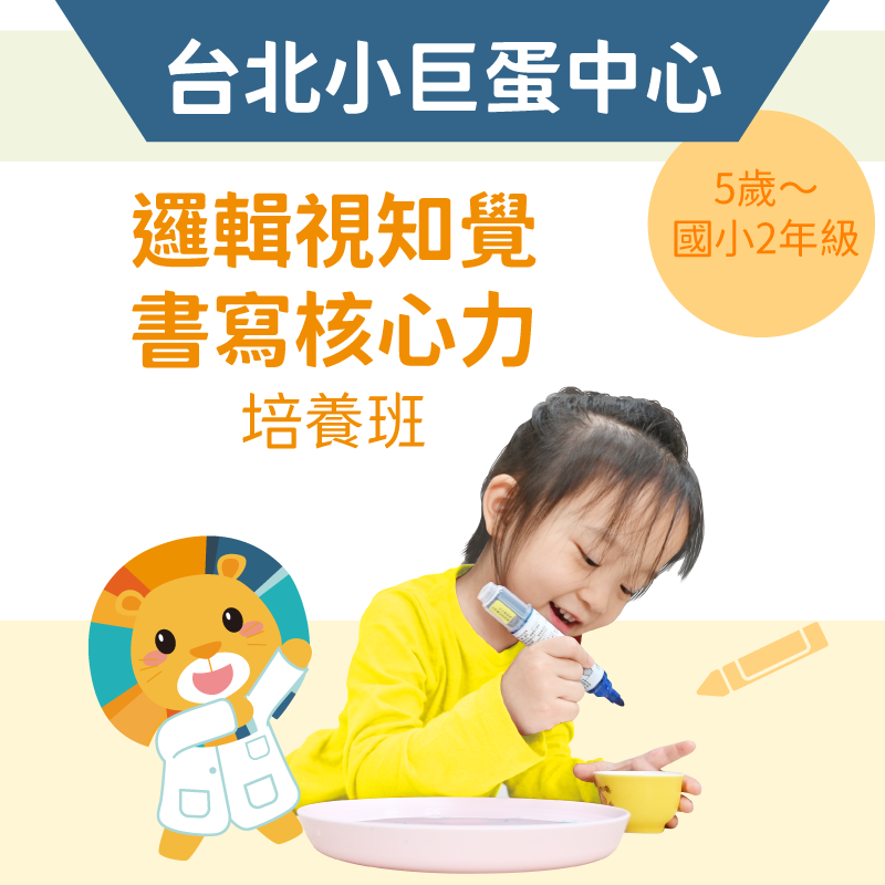 5歲~國小2年級 邏輯視知覺+書寫核心力培養班-台北小巨蛋站