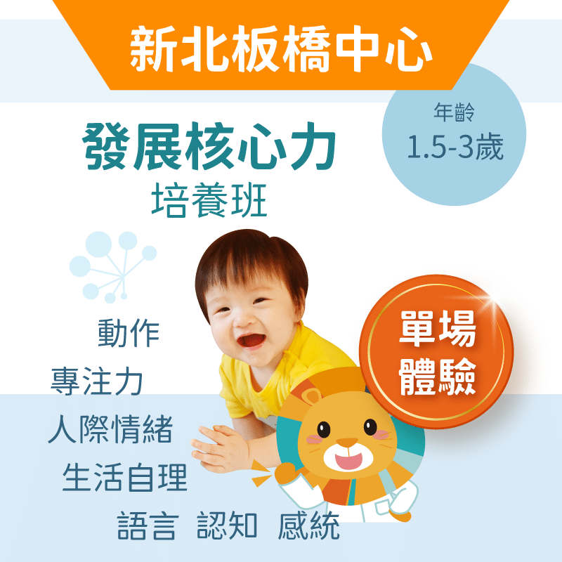 嬰幼兒發展核心力培養班「單堂體驗」-新北板橋中心