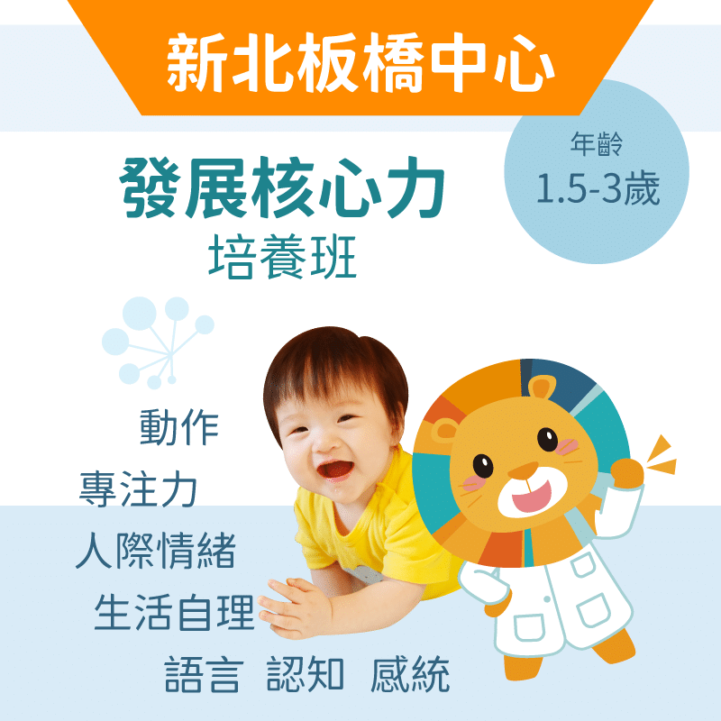 1.5-2歲 發展核心力培養班-新北板橋中心