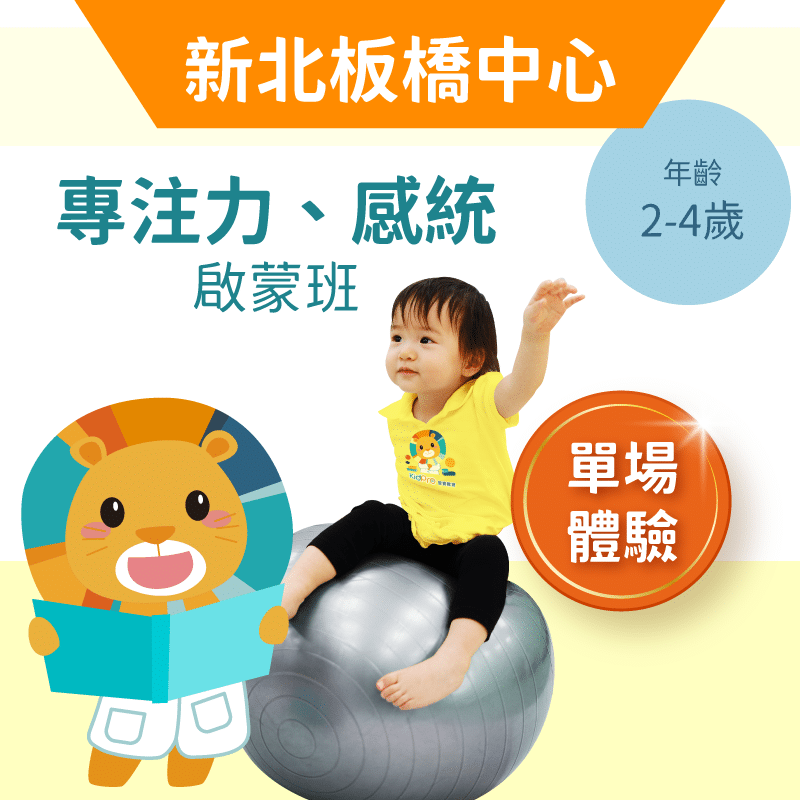 2-4歲注意力＋感覺統合啟蒙體驗班「單堂體驗」-新北板橋中心