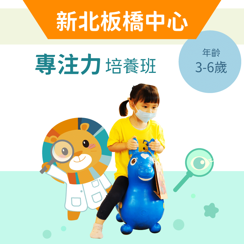 3-6歲 注意力培養班-新北板橋中心