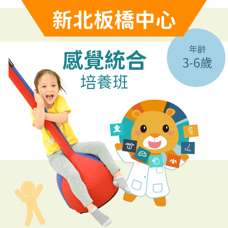 3-6歲 感覺統合培養班-新北板橋中心