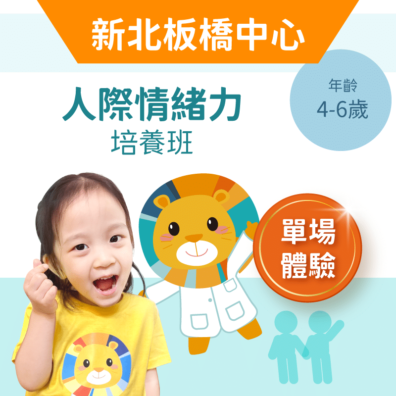 4-6歲兒童人際情緒力「單堂體驗」-新北板橋中心