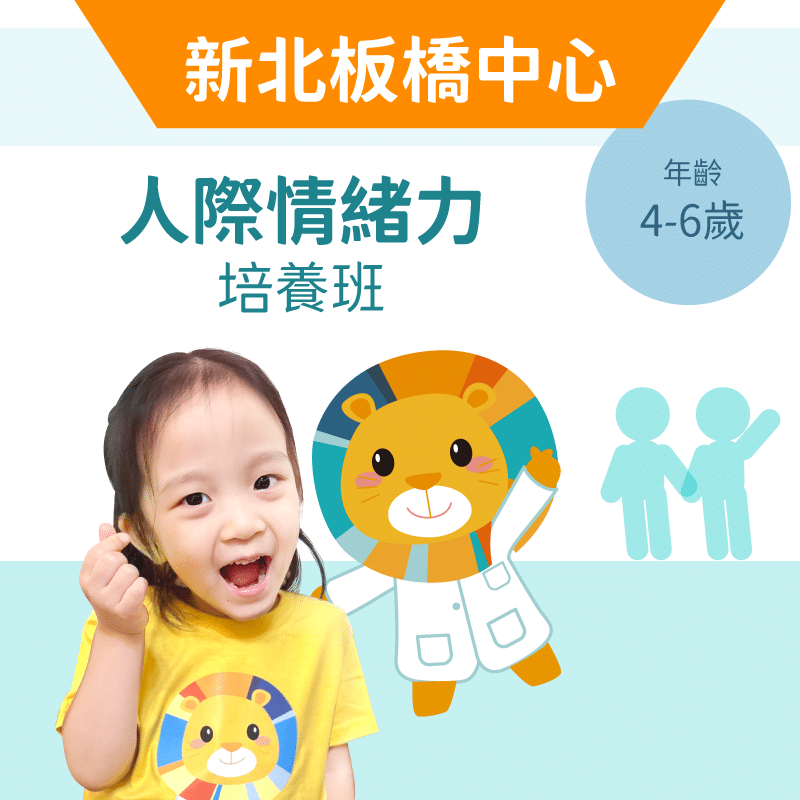 4-6歲 人際情緒力培養班-新北板橋中心