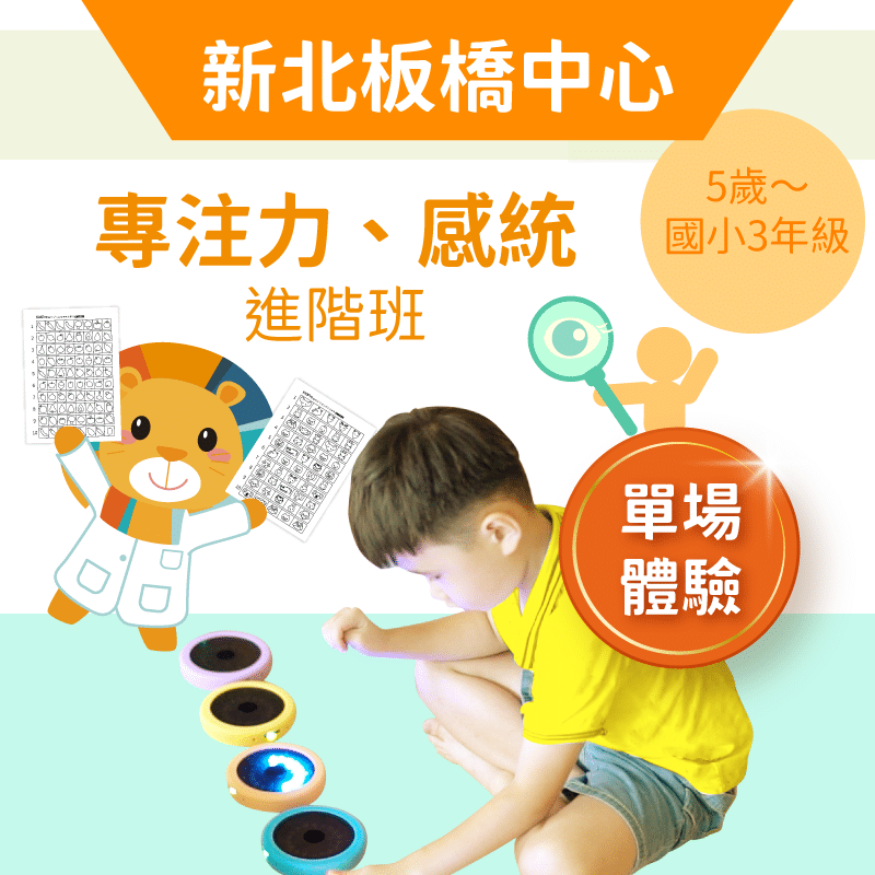5歲～國小3年級 注意力＋感統進階班「單堂體驗」-新北板橋中心