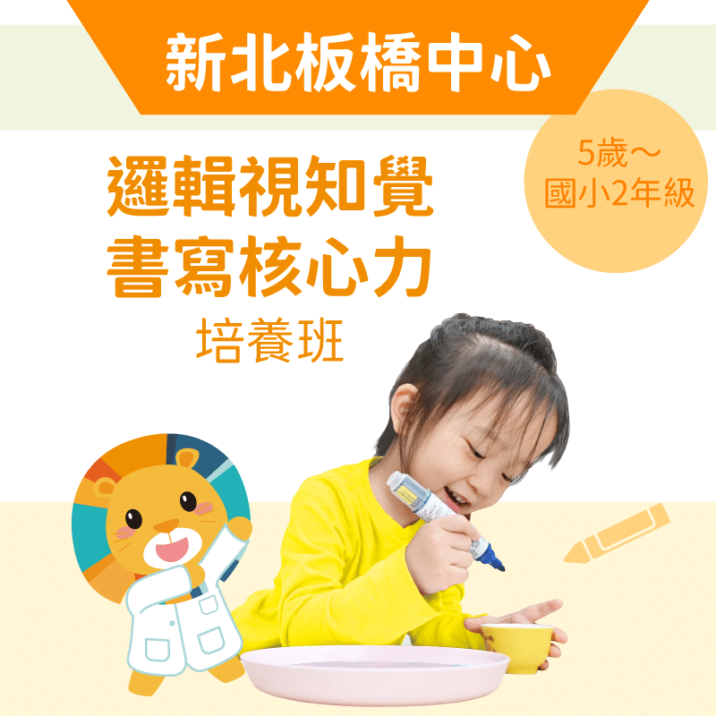 5歲~國小2年級 邏輯視知覺+書寫核心力培養班-新北板橋中心