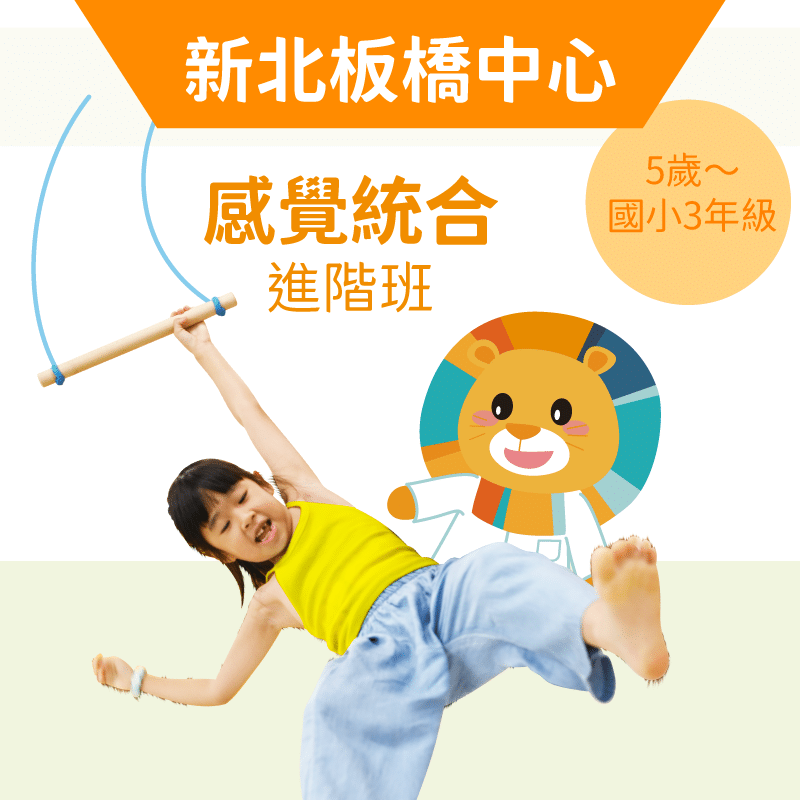 5歲~國小3年級 感覺統合培養班-新北板橋中心