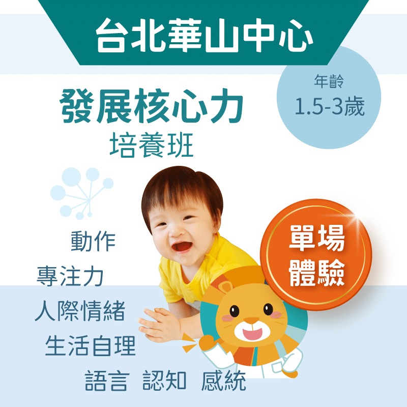 嬰幼兒發展核心力培養班「單堂體驗」-台北華山中心