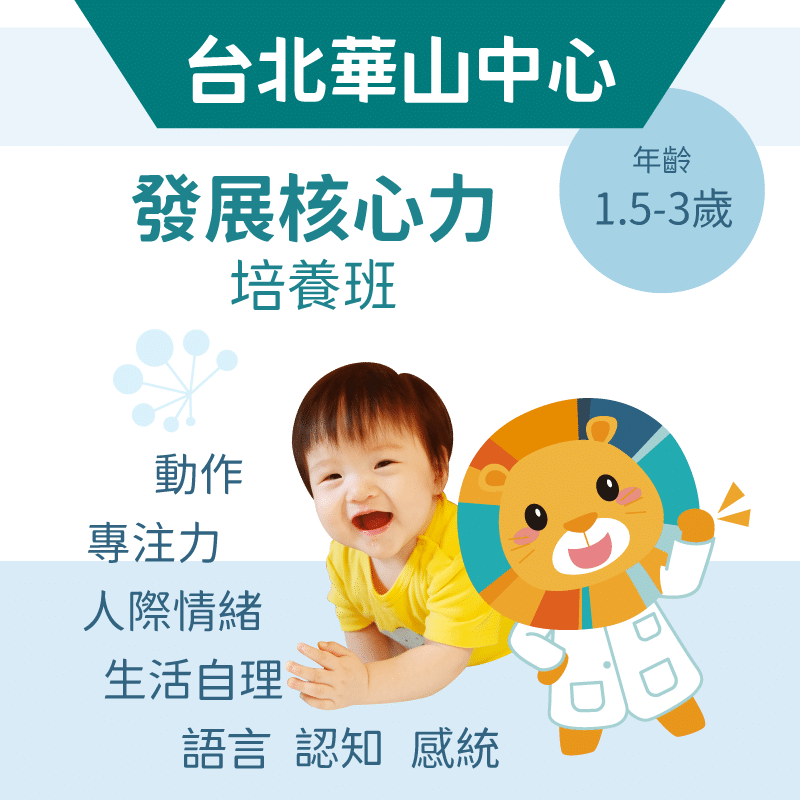 1.5-2歲發展核心力培養班-台北華山中心