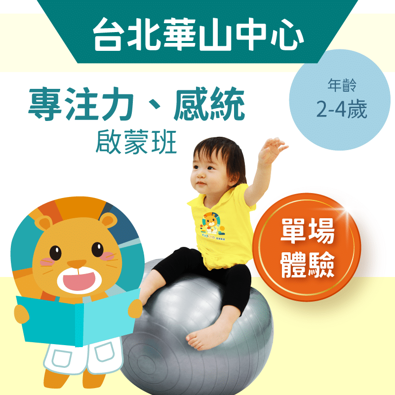 2-4歲注意力+感覺統合啟蒙體驗班「單堂體驗」-台北華山中心