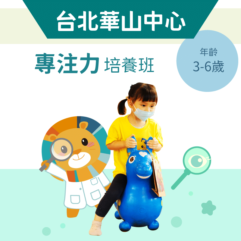 3-6歲 注意力培養班-台北華山中心