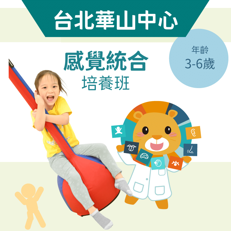 3-6歲 感覺統合培養班-台北華山中心