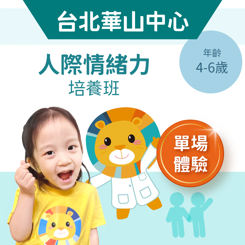 4-6歲兒童人際情緒力「單堂體驗」-台北華山中心