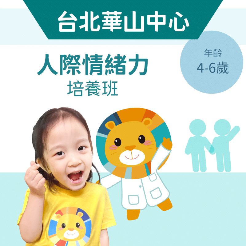 4-6歲 人際情緒力培養班-台北華山中心