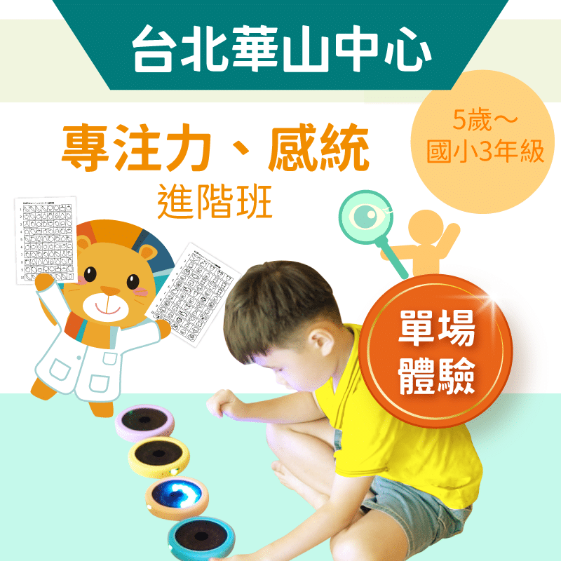 5歲～國小3年級 注意力／感統進階班「單堂體驗」-台北華山中心