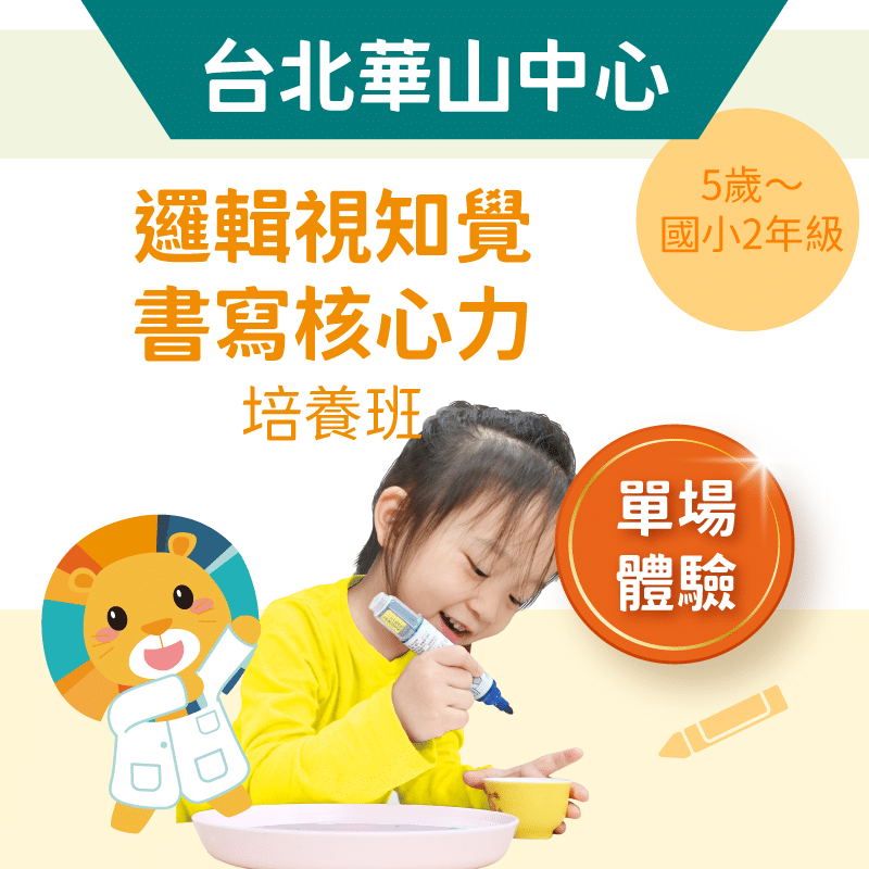 5歲~國小2年級 邏輯視知覺+書寫核心力 培養班「單堂體驗」-台北華山中心