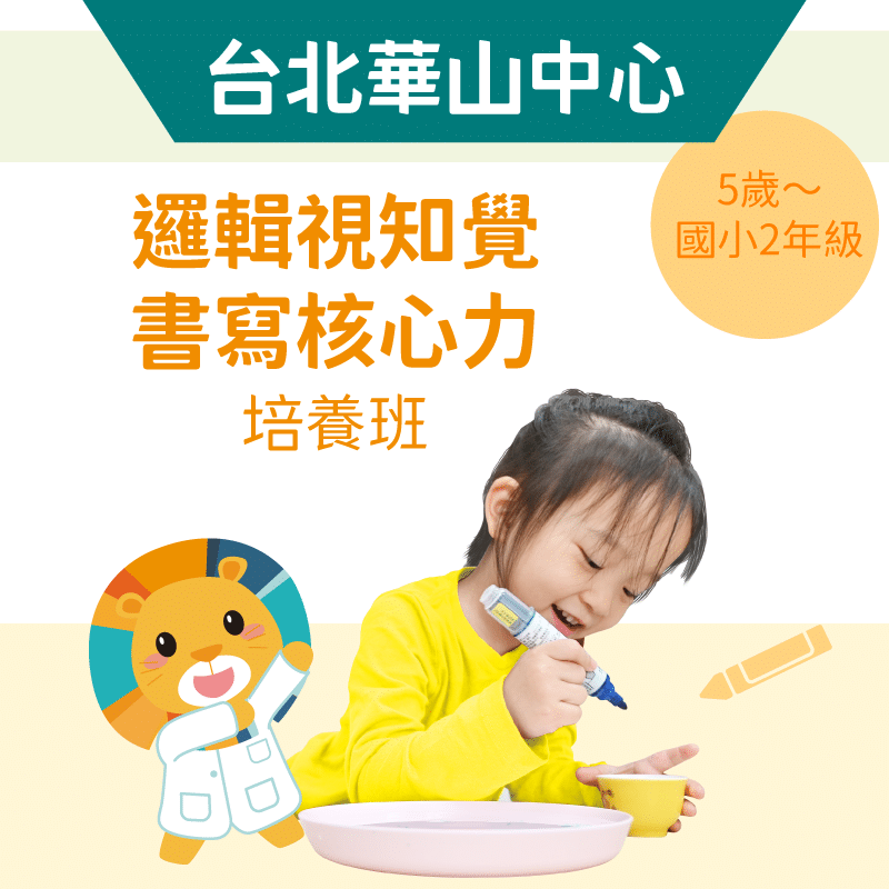 5歲~國小2年級 邏輯視知覺+書寫核心力培養班-華山中心
