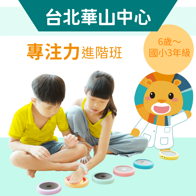 6歲~國小3年級 注意力培養班-台北華山中心